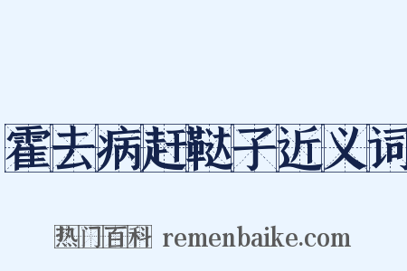 霍去病赶鞑子近义词是什么意思的图片